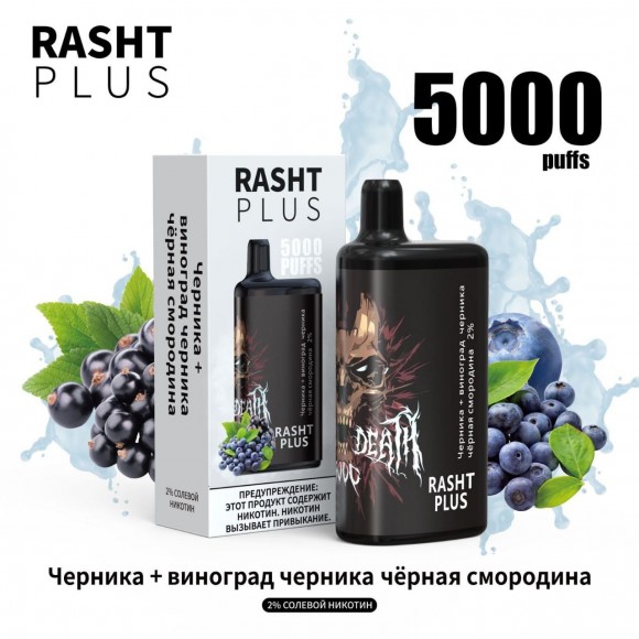 Электронная сигарета RASHT PLUS / RASHT PLUS 5000 затяжек 