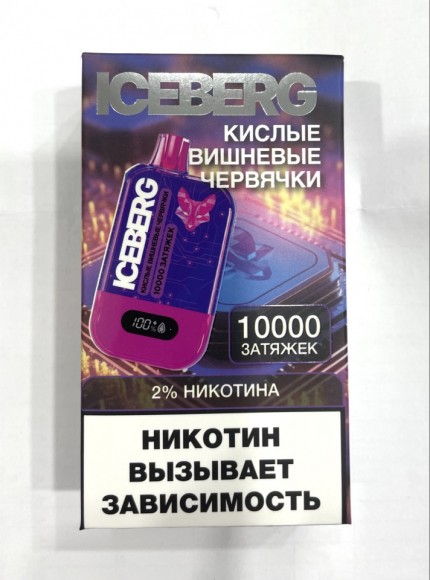 ICEBERG ( Кислые Вишневые Червячки ) 10000 затяжек.