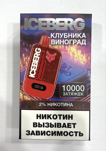 ICEBERG ( Клубника Виноград ) 10000 затяжек.