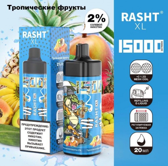 Электронная сигаpета Rasht XL Тропические фрукты 15000 Затяжек.