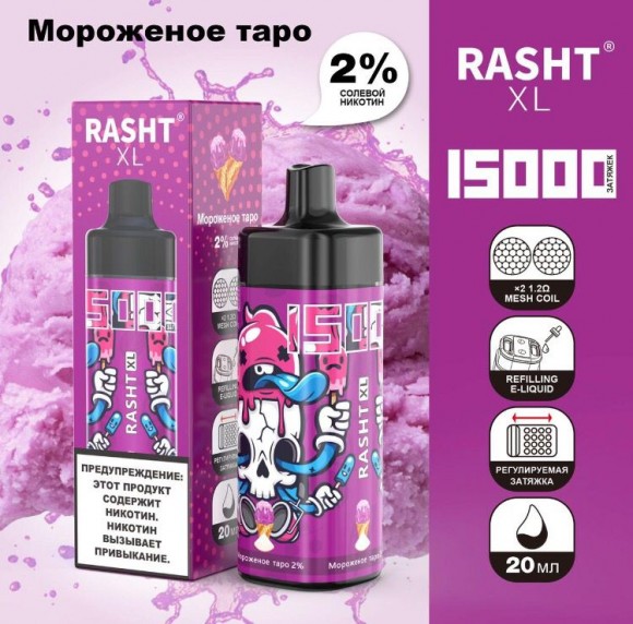 Электронная сигаpета Rasht XL Мороженое таро 15000 Затяжек.