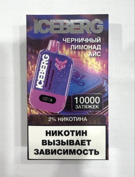 ICEBERG ( Черничный Лимонад Айс ) 10000 затяжек.