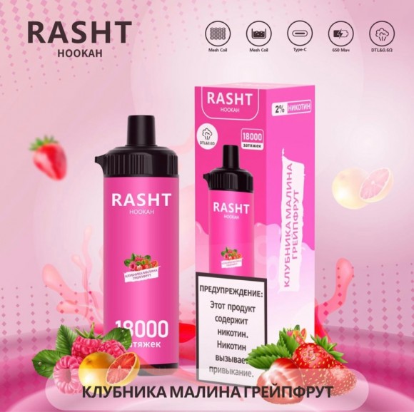 RASHT HOOKAH ( Клубника малина грейпфрут ) 18000 затяжек.