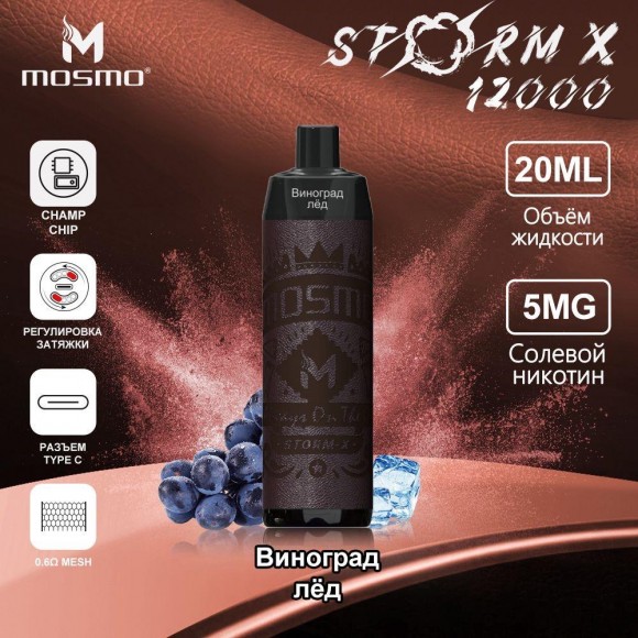 Mosmo Storm X ( Виноград-холодок ) 12000 затяжек.