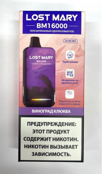  Lost Mary BM ( Виноград-клюква ) 16000 затяжек.