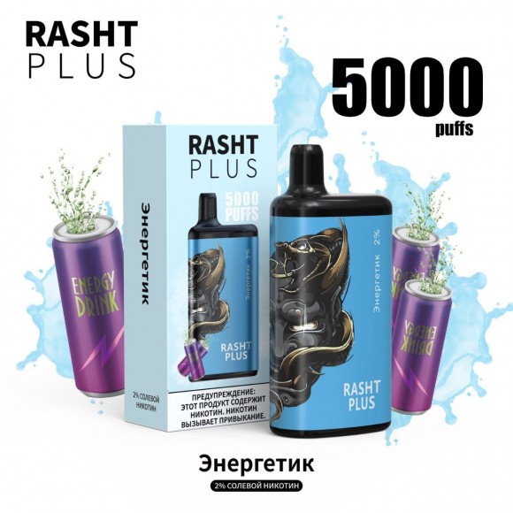 Электронная сигарета RASHT PLUS / RASHT PLUS 5000 затяжек 