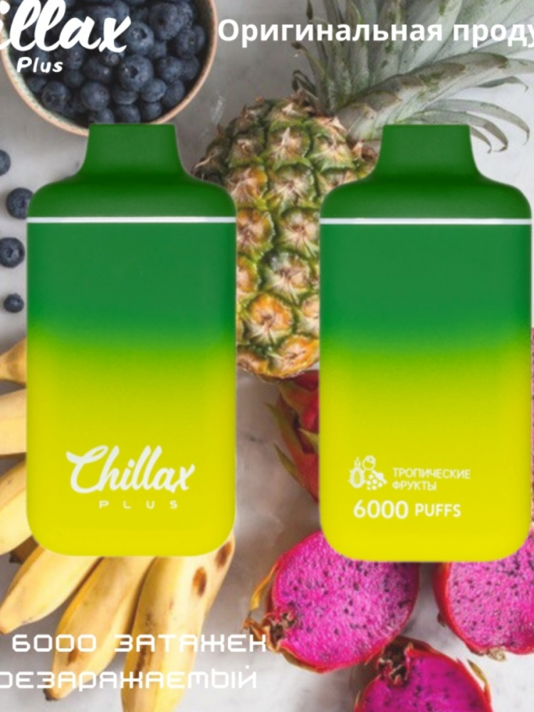 Chillax купить электронная. Chillax электронная сигарета 6000. Одноразка Chillax 6000. Электронная сигарета Chillax 6000 вкусы. Chillax Plus 6000 вкусы.